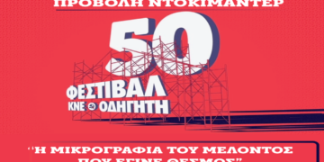 Προβολή Ντοκιμαντέρ για τον εορτασμό των 50 χρόνων φεστιβάλ ΚΝΕ-Οδηγητή