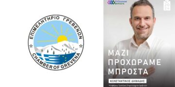Ανακοίνωση υποψηφιότητας του Κωνσταντίνου Μ. Δημάδη για την Προεδρία του Επιμελητηρίου Γρεβενών