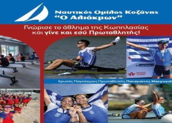 Εκδήλωση του Ν. Ο. Κοζάνης για γνωριμία με την κωπηλασία την Παρασκευή 4/10 στην Πλατεία της Κοζάνης