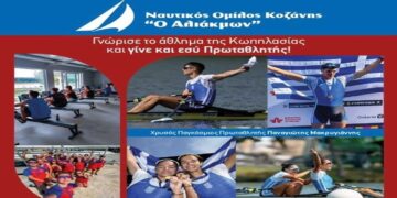 Εκδήλωση του Ν. Ο. Κοζάνης για γνωριμία με την κωπηλασία την Παρασκευή 4/10 στην Πλατεία της Κοζάνης
