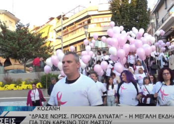 Η μεγάλη εκδήλωση “Δράσε Νωρίς. Προχώρα δυνατά!” για τον καρκίνο του μαστού στην Κοζάνη (Βίντεο top channel)