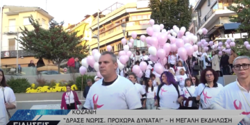 Η μεγάλη εκδήλωση “Δράσε Νωρίς. Προχώρα δυνατά!” για τον καρκίνο του μαστού στην Κοζάνη (Βίντεο top channel)