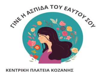 Δράση ενημέρωσης για γυναίκες, με θέμα “Γίνε η ασπίδα του εαυτού σου” στην Κοζάνη την Τετάρτη 30/10
