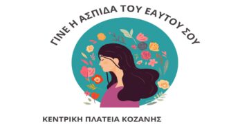 Δράση ενημέρωσης για γυναίκες, με θέμα “Γίνε η ασπίδα του εαυτού σου” στην Κοζάνη την Τετάρτη 30/10