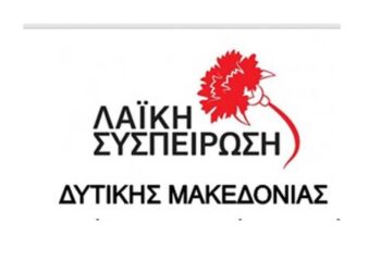 Αίτημα της Λαϊκής Συσπείρωσης Δυτ. Μακεδονίας για έκτακτη συνεδρίαση Περιφερειακού Συμβουλίου πριν υπογραφεί η συμφωνία για τις Τηλεθερμάνσεις