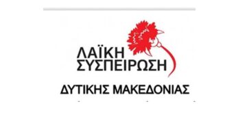 Αίτημα της Λαϊκής Συσπείρωσης Δυτ. Μακεδονίας για έκτακτη συνεδρίαση Περιφερειακού Συμβουλίου πριν υπογραφεί η συμφωνία για τις Τηλεθερμάνσεις