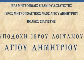 Σιάτιστα: Υποδέχεται το λείψανο του Αγίου Δημητρίου
