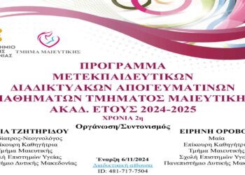 Έναρξη μετεκπαιδευτικών διαδικτυακών απογευματινών μαθημάτων Τμήματος Μαιευτικής Ακαδ. Έτους 2024-25 – Αναλυτικό Πρόγραμμα