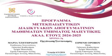 Έναρξη μετεκπαιδευτικών διαδικτυακών απογευματινών μαθημάτων Τμήματος Μαιευτικής Ακαδ. Έτους 2024-25 – Αναλυτικό Πρόγραμμα