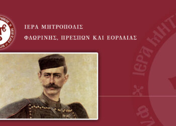 Ημερίδα για τα 120 χρόνια από την έναρξη του Μακεδονικού Αγώνα και τον θάνατο του Παύλου Μελά στην Ιερά Μητρόπολη Φλωρίνης, Πρεσπών και Εορδαίας