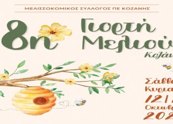 8η Γιορτή Μελιού στην Κοζάνη στις 12 και 13 Οκτωβρίου