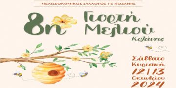 8η Γιορτή Μελιού στην Κοζάνη στις 12 και 13 Οκτωβρίου