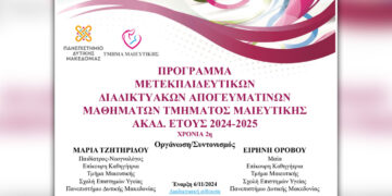 Τμήμα Μαιευτικής: Μετεκπαιδευτικά Απογευματινά Μαθήματα για κάθε ενδιαφερόμενο