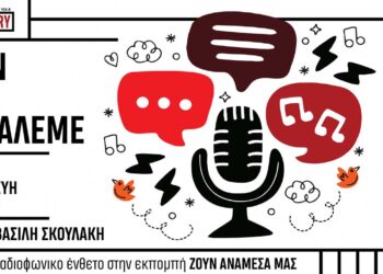 “Μην τα ξαναλέμε” – Ραδιοφωνικό ένθετο στην εκπομπή “Ζουν Ανάμεσά μας” με τους Αντώνη Πουγαρίδη και Βασίλη Σκουλάκη (18/10/24)