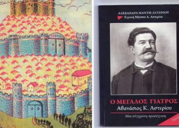 Παρουσίαση του βιβλίου «Ο Μεγάλος Γιατρός» της Αλεξάνδρας Μέντη-Αστερίου στα Σέρβια