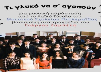 Στο Μόναχο θα ξεδιπλώσουν το ταλέντο τους οι μαθητές του Μουσικού Σχολείου Πτολεμαΐδας