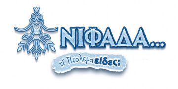 “10 Τρίτες μέχρι τα Χριστούγεννα ….” – Η πρώτη ανάρτηση της ΝΙΦΑΔΑΣ για τα φετινά Χριστούγεννα