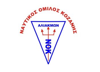 Εκδήλωση έναρξης της νέας περιόδου για τον Ναυτικό Όμιλο Κοζάνης «Ο ΑΛΙΑΚΜΩΝ » το Σάββατο 5 Οκτωβρίου