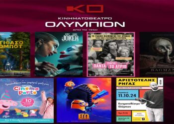 Κινηματοθέατρο «Ολύμπιον»: Πρόγραμμα κινηματογράφου  από Πέμπτη 10/10/2024 έως και Τετάρτη 16/10/2024