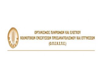 ΟΠΕΚΕΠΕ: Ολοκλήρωση εκκαθαριστικών πληρωμών του 2023