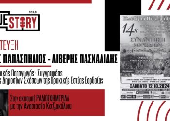 Θρακική Εστία Εορδαίας: Αύριο Σάββατο η 14η Συνάντηση Χορωδιών – Αφιέρωμα στον Χρόνη Αηδονίδη