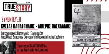 Θρακική Εστία Εορδαίας: Αύριο Σάββατο η 14η Συνάντηση Χορωδιών – Αφιέρωμα στον Χρόνη Αηδονίδη