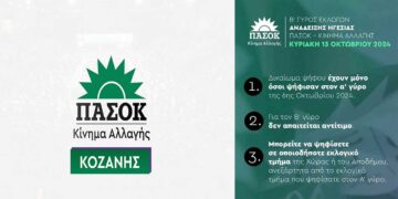 ΝΕ ΠΑΣΟΚ Κοζάνης: Σε 13 εκλογικά κέντρα ο β΄ γύρος εκλογών την Κυριακή