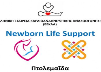 Διοργάνωση εκπαιδευτικού σεμιναρίου «Υποστήριξη της ζωής του νεογνού» το Σάββατο 19/10