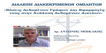 Προσκεκλημένη Διάλεξη με τίτλο «Βάσεις Δεδομένων Γράφων και Εφαρμογές τους στην Ανάλυση Δεδομένων Δικτύων» στο Πανεπιστήμιο Δυτικής Μακεδονίας