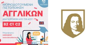 ΑΝΩΤΕΡΕΣ ΣΧΟΛΕΣ VOLTEROS: Απόκτησε αναγνωρισμένη από τον ΑΣΕΠ Μοριοδοτούμενη Πιστοποίηση Γλωσσομάθειας Αγγλικών  για Β2, C1, C2  άμεσα, εύκολα και οικονομικά!