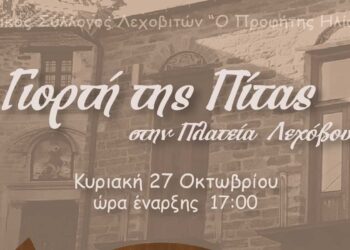 Η καθιερωμένη Γιορτή της Πίτας, στην Πλατεία Λεχόβου την Κυριακή 27/10 – Γλέντι με την Λεχοβίτικη Κομπανία
