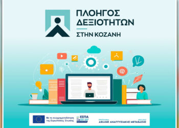 Πλοηγός Δεξιοτήτων στο Ν. Κοζάνης: Προχωρά η κατάρτιση – Ετοιμασίες για πρακτική άσκηση των ωφελούμενων