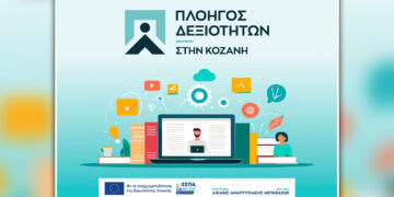 Πλοηγός Δεξιοτήτων στο Ν. Κοζάνης: Προχωρά η κατάρτιση – Ετοιμασίες για πρακτική άσκηση των ωφελούμενων