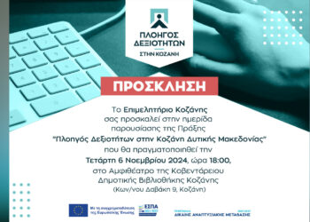 Επιμελητήριο Κοζάνης: Επίσημη παρουσίαση του μεγάλου προγράμματος κατάρτισης “Πλοηγός Δεξιοτήτων στην Κοζάνη”