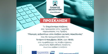 Επιμελητήριο Κοζάνης: Επίσημη παρουσίαση του μεγάλου προγράμματος κατάρτισης “Πλοηγός Δεξιοτήτων στην Κοζάνη”