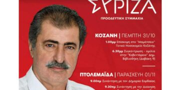 ΣΥΡΙΖΑ: Σε Κοζάνη και Πτολεμαΐδα ο Παύλος Πολάκης – Δείτε το πρόγραμμα της επίσκεψης