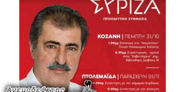 ΣΥΡΙΖΑ: Η δύσκολη χρονική συγκυρία και η επίσκεψη του κ. Πολάκη –  Ο ΑΝΕΜΟΔΕΙΚΤΗΣ σχολιάζει (31/10)