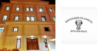 Ανακοίνωση του νέου Διοικητικού Συμβουλίου από τον Ποντιακό Σύλλογο Πτολεμαΐδας