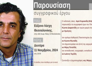 Παρουσίαση του συγγραφικού έργου του οδοντιάτρου με έδρα την Πτολεμαΐδα Κώστα Διαμαντίδη στην Εύξεινο Λέσχη Θεσσαλονίκης