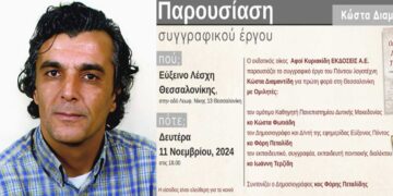 Παρουσίαση του συγγραφικού έργου του οδοντιάτρου με έδρα την Πτολεμαΐδα Κώστα Διαμαντίδη στην Εύξεινο Λέσχη Θεσσαλονίκης