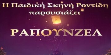 Οι νικητές του διαγωνισμού για τις δύο διπλές προσκλήσεις για την παιδική θεατρική παράσταση “ΡΑΠΟΥΝΖΕΛ”