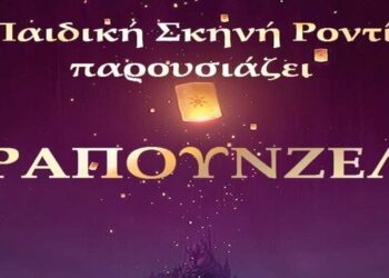 Η παιδική θεατρική παράσταση “ΡΑΠΟΥΝΖΕΛ” έρχεται στην Πτολεμαΐδα την Κυριακή 27/10