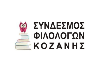 Επιμορφωτικό σεμινάριο «Διδακτική πρόταση για τη μεθοδολογία παραγωγής λόγου» από το Σύνδεσμο Φιλολόγων Κοζάνης