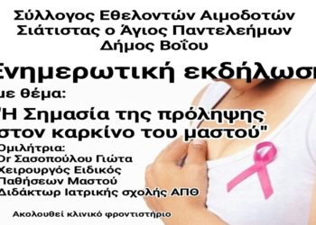 Εκδήλωση με τίτλο “Η Σημασία της πρόληψης στον καρκίνο του μαστού ” την Κυριακή 20/10
