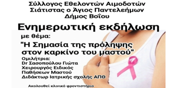 Εκδήλωση με τίτλο “Η Σημασία της πρόληψης στον καρκίνο του μαστού ” την Κυριακή 20/10