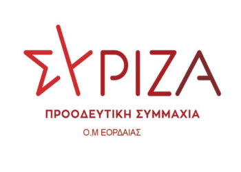 Έως 31/10 η δήλωση υποψηφιοτήτων για σύνεδρους στους Ο.Μ. ΣΥΡΙΖΑ Εορδαίας