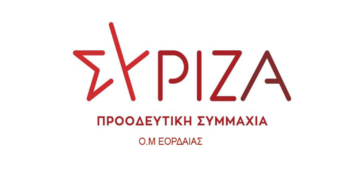 Έως 31/10 η δήλωση υποψηφιοτήτων για σύνεδρους στους Ο.Μ. ΣΥΡΙΖΑ Εορδαίας