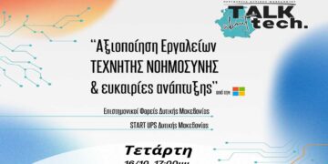Εκδήλωση με θέμα “Αξιοποίηση Εργαλείων Τεχνητής Νοημοσύνης και ευκαιρίες ανάπτυξης” της Περιφέρειας Δυτ. Μακεδονίας με την Microsoft στην Κοζάνη