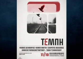 Τέμπη: 26 οικογένειες των θυμάτων δηλώνουν αντίθετες με το εισιτήριο στη συναυλία στο Καλλιμάρμαρο