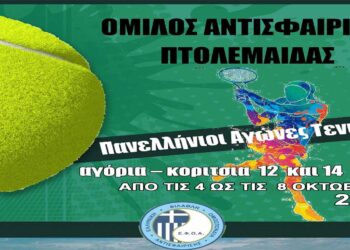 Το Πανελλήνιο Πρωτάθλημα τένις Ε1 έρχεται στην Πτολεμαΐδα  από τον Όμιλο Αντισφαίρισης από 4 έως 8/10